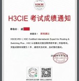 H3CIE实验考试成绩下来了，恭喜戚同学顺利通过