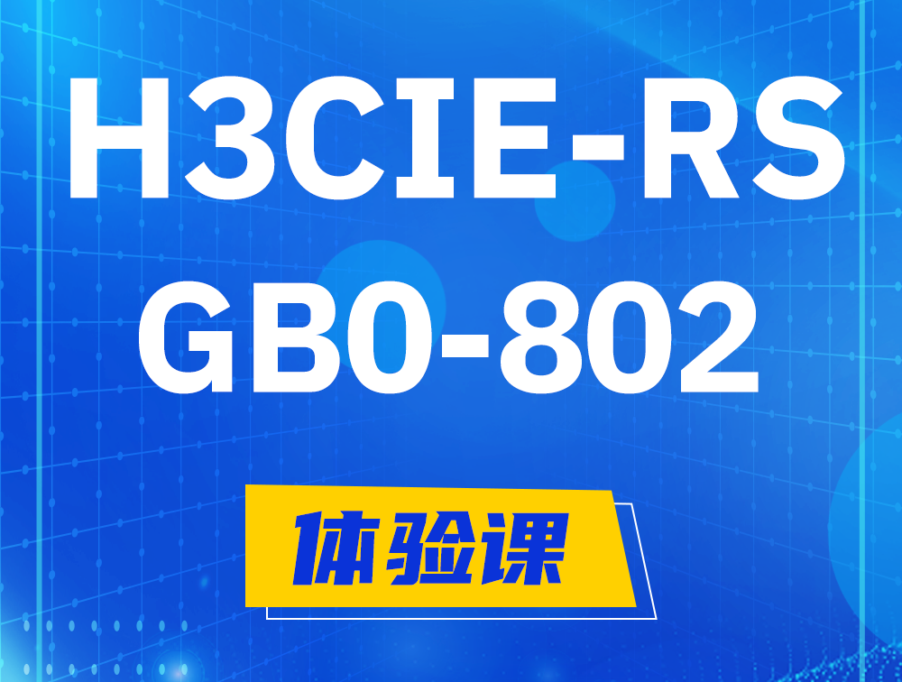 谷城H3CIE-RS+笔试考试GB0-802课程大纲