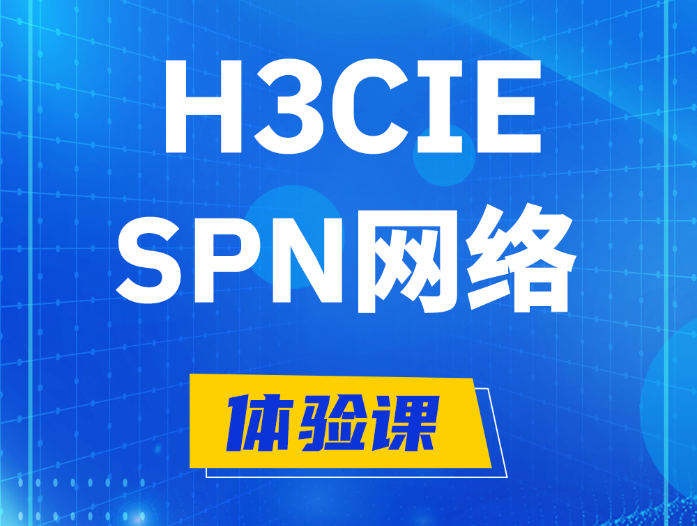 谷城H3CIE-SPN认证培训课程大纲（运营商网络技术）